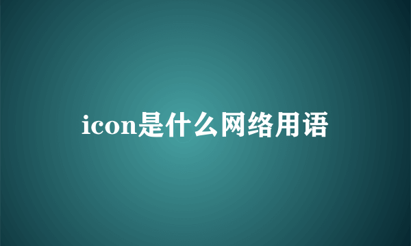 icon是什么网络用语