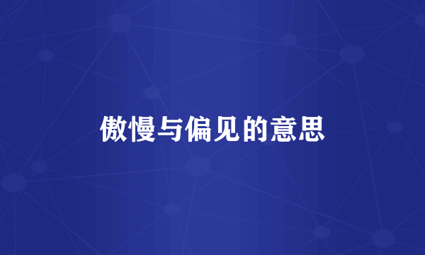 傲慢与偏见的意思