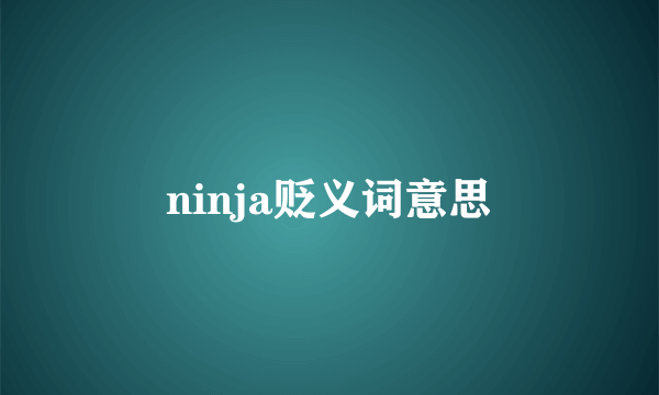 ninja贬义词意思