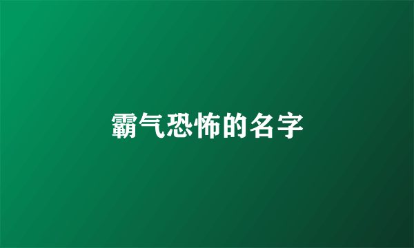 霸气恐怖的名字