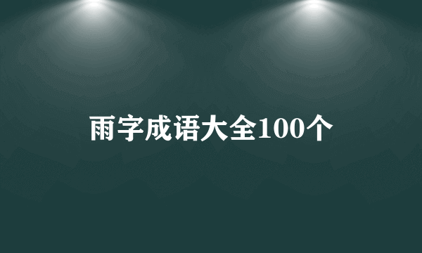 雨字成语大全100个