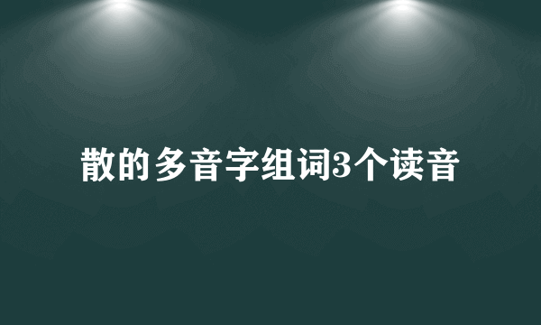 散的多音字组词3个读音