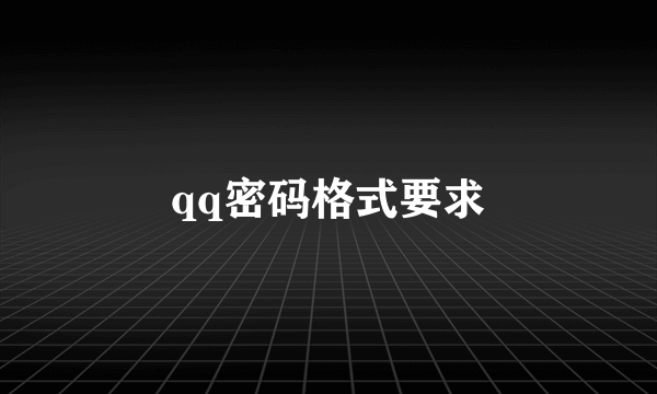qq密码格式要求