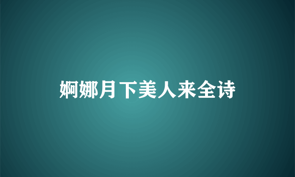 婀娜月下美人来全诗