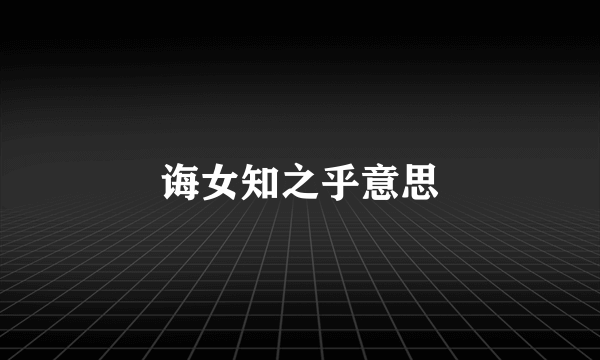 诲女知之乎意思