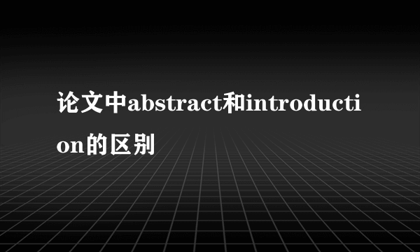 论文中abstract和introduction的区别