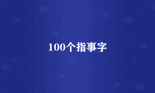 100个指事字