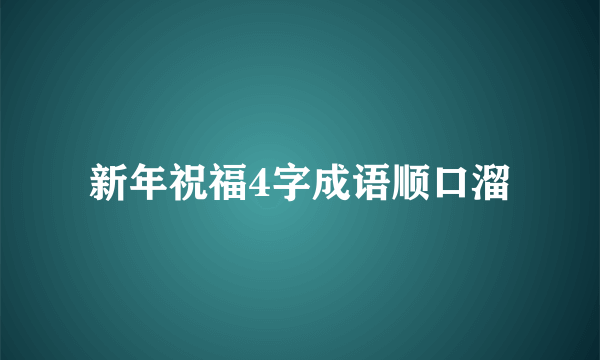 新年祝福4字成语顺口溜