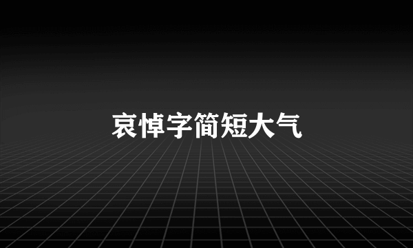 哀悼字简短大气