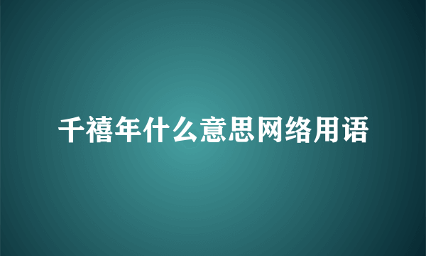 千禧年什么意思网络用语