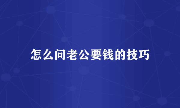 怎么问老公要钱的技巧
