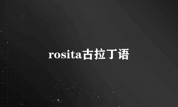 rosita古拉丁语
