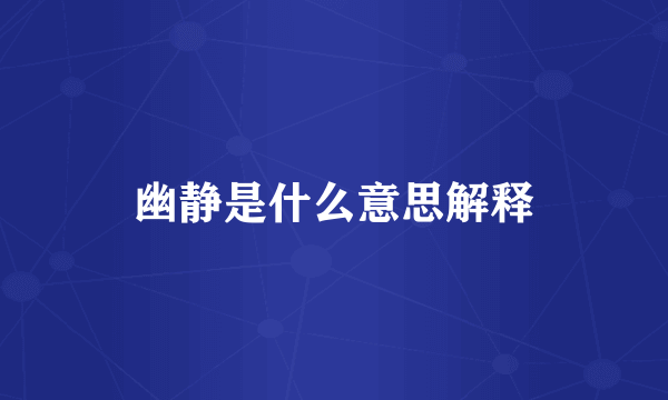 幽静是什么意思解释
