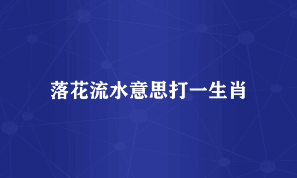 落花流水意思打一生肖