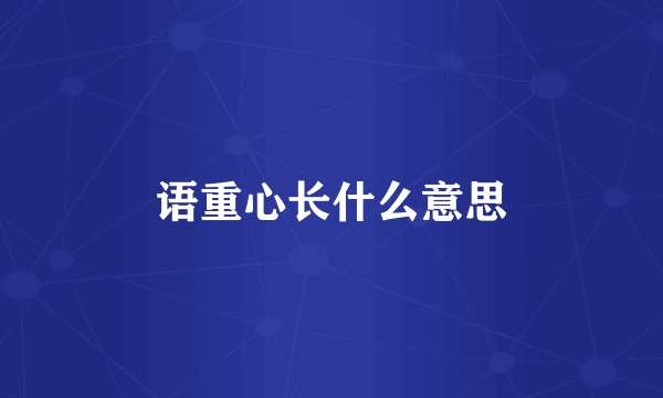 语重心长什么意思