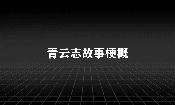 青云志故事梗概