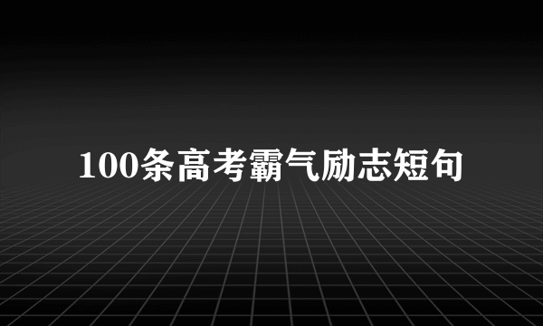 100条高考霸气励志短句
