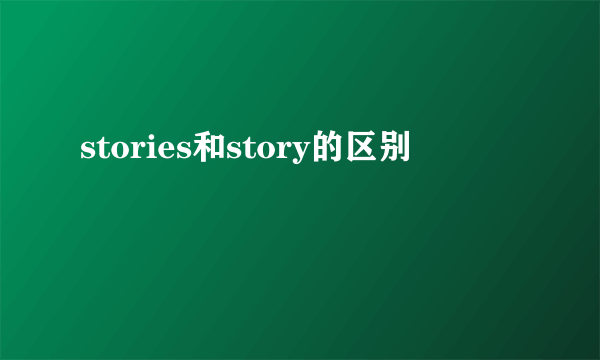 stories和story的区别
