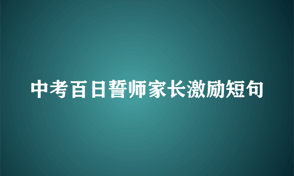 中考百日誓师家长激励短句
