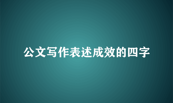 公文写作表述成效的四字