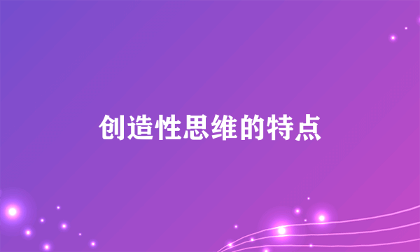 创造性思维的特点