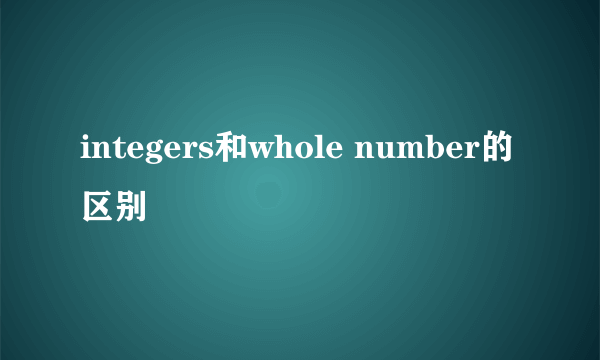 integers和whole number的区别