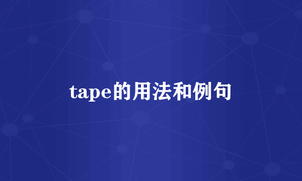 tape的用法和例句