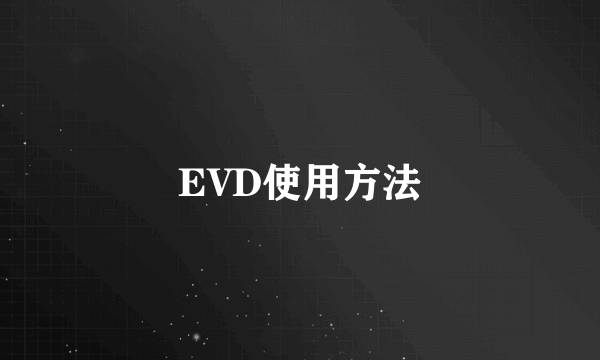 EVD使用方法