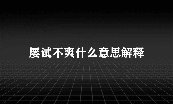屡试不爽什么意思解释