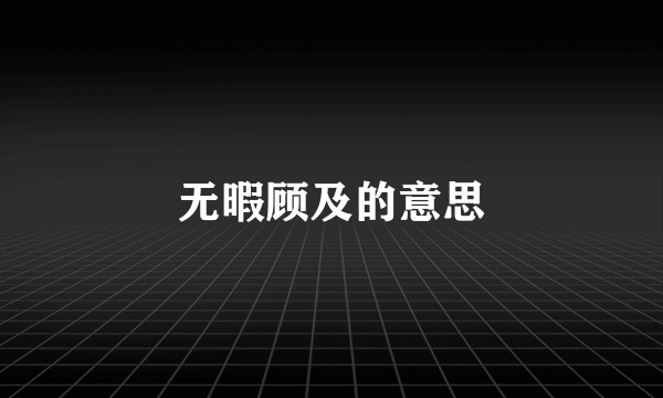 无暇顾及的意思