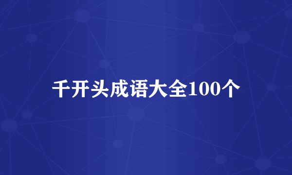 千开头成语大全100个
