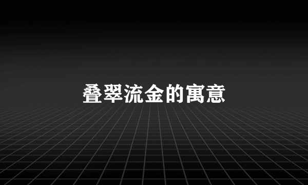 叠翠流金的寓意