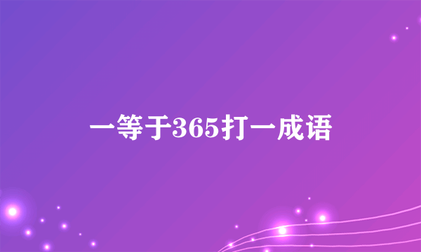 一等于365打一成语