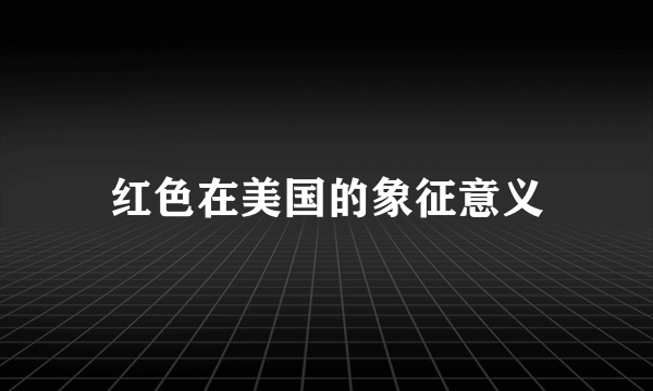 红色在美国的象征意义