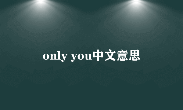 only you中文意思