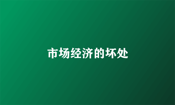 市场经济的坏处