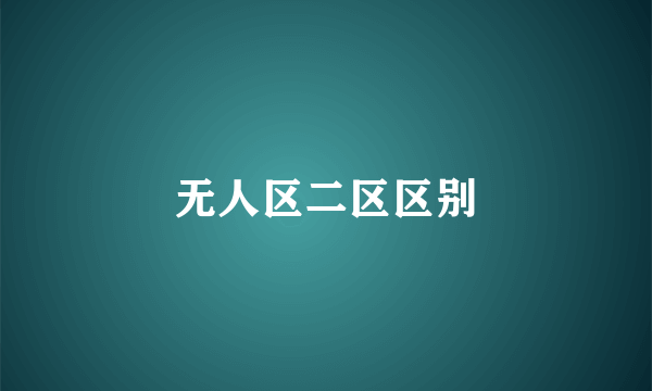无人区二区区别