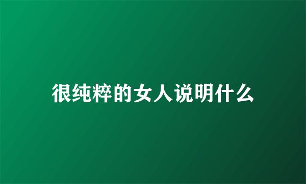 很纯粹的女人说明什么