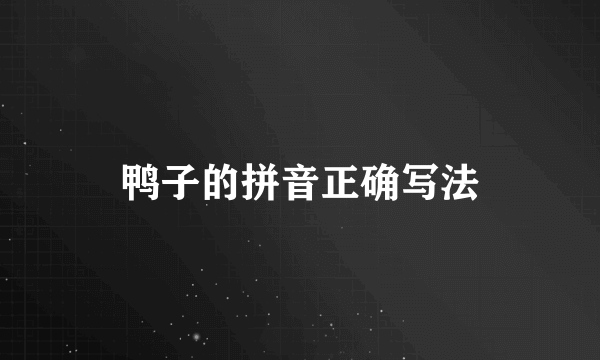 鸭子的拼音正确写法