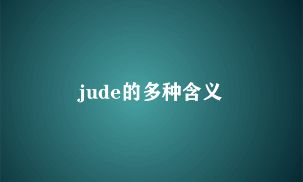 jude的多种含义