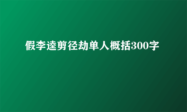 假李逵剪径劫单人概括300字