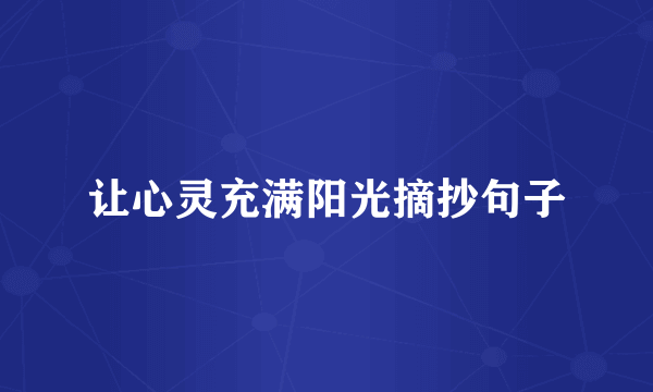 让心灵充满阳光摘抄句子