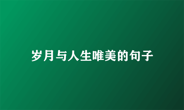 岁月与人生唯美的句子