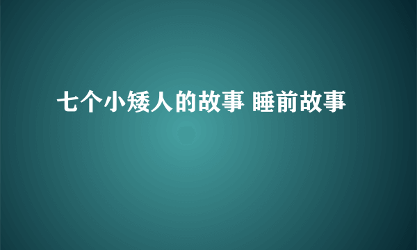 七个小矮人的故事 睡前故事