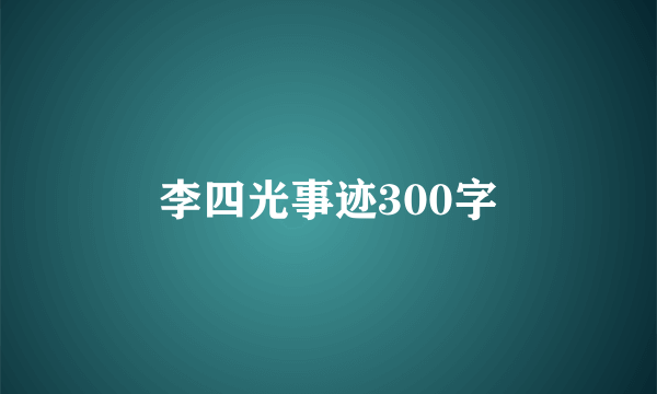 李四光事迹300字