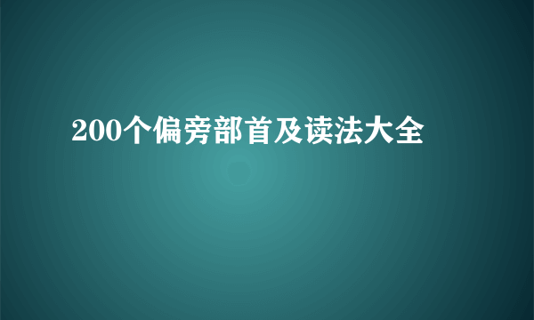 200个偏旁部首及读法大全