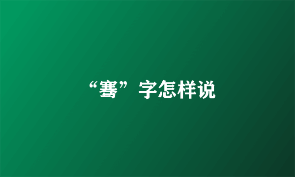 “骞”字怎样说