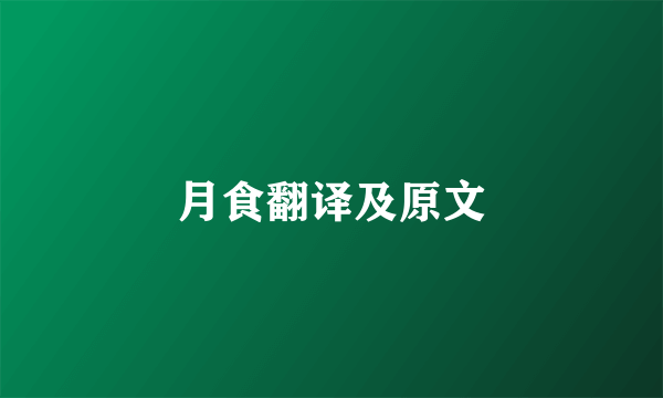 月食翻译及原文