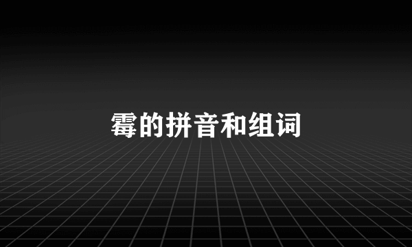 霉的拼音和组词