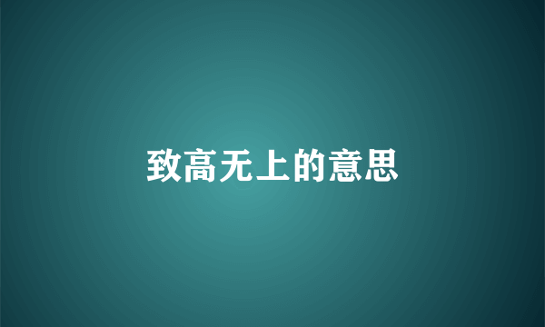 致高无上的意思